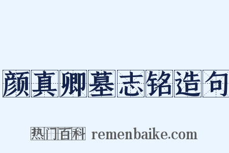 颜真卿墓志铭造句是什么意思的图片